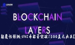 颠覆性预测：UNI币能否突破1500美元大关？