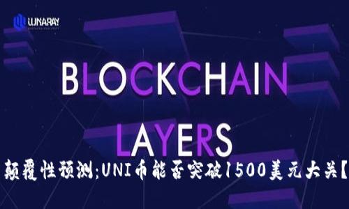 颠覆性预测：UNI币能否突破1500美元大关？