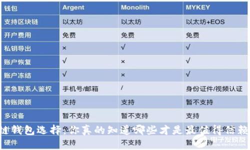 区块链钱包选择:你真的知道哪些才是最值得信赖的吗?
