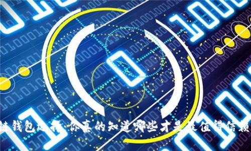 区块链钱包选择:你真的知道哪些才是最值得信赖的吗?