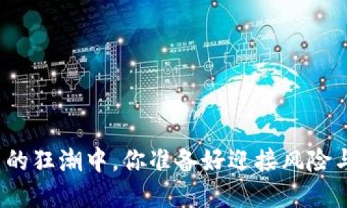 在虚拟货币的狂潮中,你准备好迎接风险与机遇了吗?