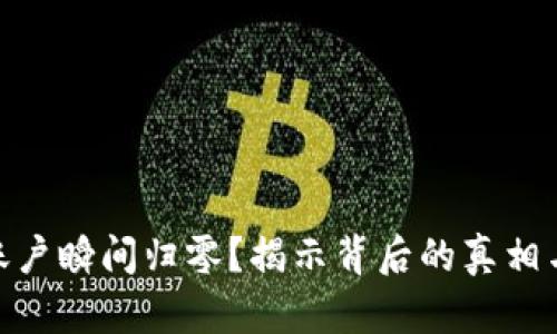 你的OKEx账户瞬间归零？揭示背后的真相与解决方案！