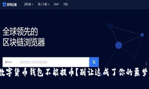数字货币钱包不能提币?别让这成了你的噩梦!
