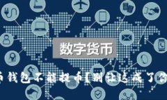 数字货币钱包不能提币？别让这成了你的噩梦！
