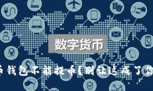 数字货币钱包不能提币?别让这成了你的噩梦!