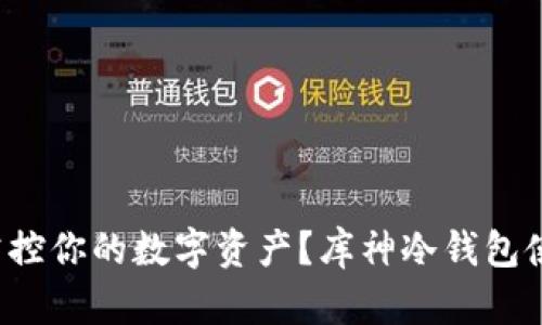 如何完美掌控你的数字资产？库神冷钱包使用全攻略！