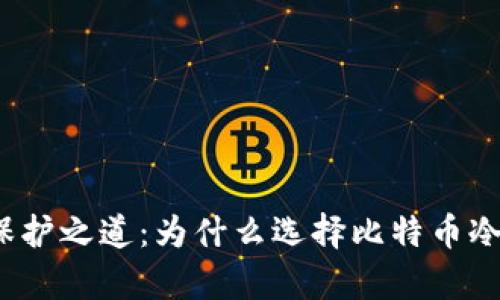 数字财富的保护之道：为什么选择比特币冷钱包储存器？