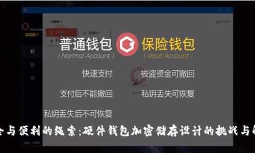 探寻安全与便利的绳索：硬件钱包加密储存设计的挑战与解决方案