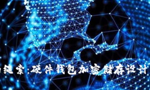 探寻安全与便利的绳索：硬件钱包加密储存设计的挑战与解决方案