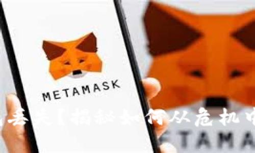 冷钱包丢失？揭秘如何从危机中反弹！