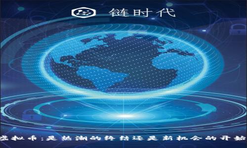 虚拟币：是热潮的终结还是新机会的开始？