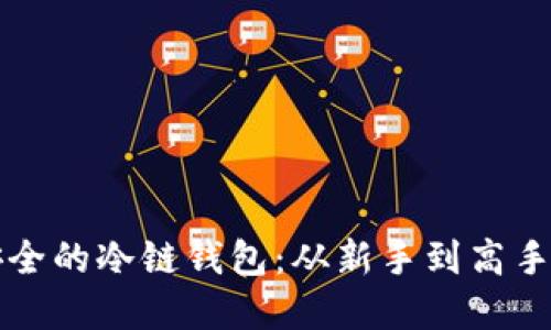 打造绝对安全的冷链钱包：从新手到高手的完整指南
