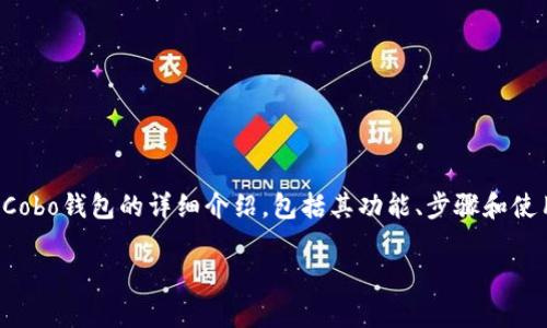 为了方便您对Cobo钱包的使用进行深入了解,我将提供关于Cobo钱包的详细介绍,包括其功能、步骤和使用技巧等方面的信息。以下是关于如何使用Cobo钱包的内容。
如何破解数字货币钱包的复杂性?Cobo钱包使用全攻略