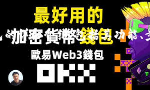 为了方便您对Cobo钱包的使用进行深入了解,我将提供关于Cobo钱包的详细介绍,包括其功能、步骤和使用技巧等方面的信息。以下是关于如何使用Cobo钱包的内容。
如何破解数字货币钱包的复杂性?Cobo钱包使用全攻略