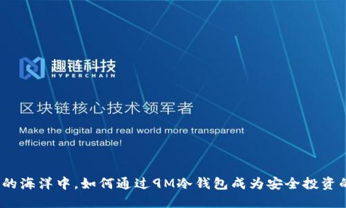 在数字货币的海洋中，如何通过9M冷钱包成为安全投资的制胜法宝？