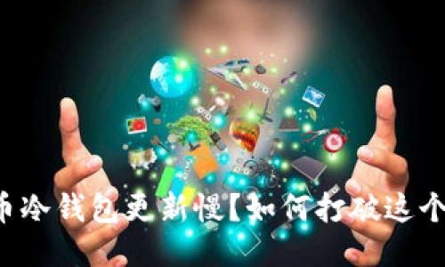 比特币冷钱包更新慢？如何打破这个瓶颈！