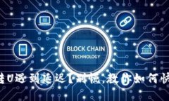 冷钱包转U遇到延迟？别慌，教你如何快速解决！