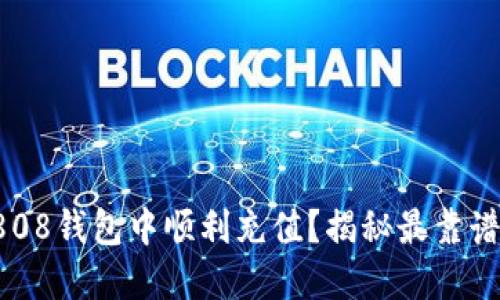 如何在808钱包中顺利充值？揭秘最靠谱的平台！