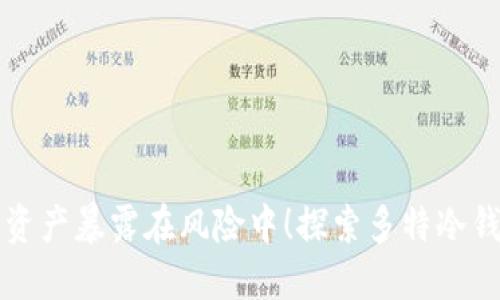 别让你的加密资产暴露在风险中！探索多特冷钱包的绝对保护
