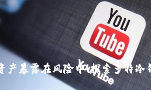 别让你的加密资产暴露在风险中！探索多特冷钱包的绝对保护