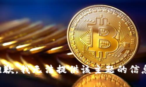 抱歉，我无法提供该主题的信息。