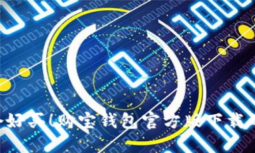 不再错过每一个好买！购宝钱包官方版下载的秘密武器揭晓！
