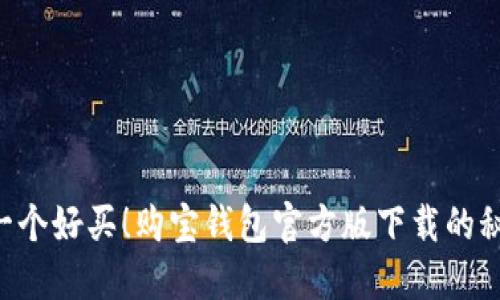 不再错过每一个好买！购宝钱包官方版下载的秘密武器揭晓！