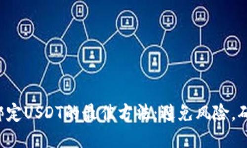 冷钱包绑定USDT的最佳方法：避免风险，确保安全！