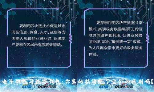 电子钱包与数字钱包:你真的搞清楚了它们的区别吗?