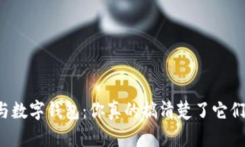 电子钱包与数字钱包:你真的搞清楚了它们的区别吗?