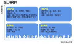 区块链钱包密码设置：安全与便利的较量！