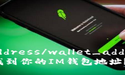 wallet_address/wallet_address
如何快速找到你的IM钱包地址？不再迷茫！