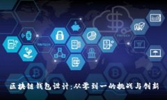 区块链钱包设计：从零到一的挑战与创新