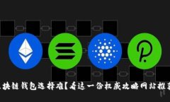 区块链钱包选择难？看这一份权威攻略网站推荐