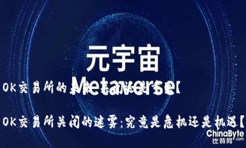 OK交易所的未来：关闭还是重生？

OK交易所关闭的迷雾：究竟是危机还是机遇？