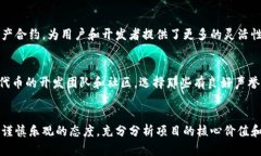   ERC20代币的兼容性：无缝连接或无尽烦恼？ /