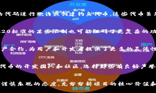   ERC20代币的兼容性：无缝连接或无尽烦恼？ / 
 guanjianci ERC20, 代币, 兼容性 /guanjianci 

了解ERC20代币
在区块链的世界里，ERC20可以说是一个神秘而又重要的存在。ERC20是一种符合以太坊网络标准的代币，它赋予了区块链项目更多可扩展性和灵活性。相较于传统金融系统，ERC20代币以其去中心化、透明性和高效性吸引了无数投资者。然而，虽然ERC20代币的兼容性使得数百种不同的代币可以在同一个网络上流通，但它的优势同时也带来了值得思考的问题。

ERC20代币的兼容性优势
一个显而易见的优势是，ERC20代币的标准化为开发者提供了便利的框架，使得他们可以更轻松地创建新的代币。开发者只需遵循ERC20的接口标准，就可以构建出与以太坊网络兼容的代币。这种形式的标准化大大降低了进入门槛，使得参与者的数量急剧增多，形成了庞大的生态系统。

此外，ERC20代币可以被各种以太坊钱包和去中心化交易所广泛接受，用户只需一个钱包，就能存储和交易多种ERC20代币。这种普遍的兼容性使得用户在选择和使用代币时更加灵活，方便他们进行投资和交易。

兼容性带来的挑战
但兼容性并非没有代价。由于ERC20代币之间都遵循相同的标准，某些情况下，这种高度的兼容性可能会导致安全隐患。例如，某些不良开发者可能会使用相似的代码进行欺诈或创建钓鱼代币，这些代币虽然在技术上是合规的，但却可能根本不是为用户利益服务的。这样的情况时有发生，给投资者带来经济损失。

从技术角度看代币兼容性
从技术层面来看，ERC20代币的兼容性依赖于以太坊智能合约和区块链的底层架构。智能合约使得代币交易能够自动执行，并提供了透明的交易记录。然而，ERC20标准的某些限制也可能阻碍了更复杂的功能实现。例如，一些ERC20代币无法直接进行交互或执行更复杂的合约，这在某些情况下可能成为项目扩展的瓶颈。

与ERC20兼容的替代方案
随着区块链技术的发展，出现了一些取代或补充ERC20的代币标准，例如ERC721和ERC1155。这些新标准允许开发者创建非同质化代币（NFT）和可交易的多资产合约，为用户和开发者提供了更多的灵活性和可能性。这表明，尽管ERC20代币在当前的区块链生态中占据重要地位，但未来也将有可能出现更多的标准和协议，解决当前存在的兼容性和功能限制问题。

如何正确选择ERC20代币
为了能够更好地享受ERC20代币带来的便利，用户在选择代币时应当十分谨慎。首先，确保所选代币的流动性较高，这样在后续交易时才会更加顺利。其次，关注代币的开发团队和社区，选择那些有良好声誉和具备开发实力的项目。此外，了解该代币的应用场景和技术背景也显得尤为重要，避免因信息不足而导致财务损失。

结语：有所为，有所不为
总的来说，ERC20代币的兼容性为区块链的多个领域开创了新的可能性，但与此同时，它也伴随着挑战和风险。用户在利用这种代币进行投资和交易时需要持有谨慎乐观的态度，充分分析项目的核心价值和潜在风险，努力在风口浪尖中找到自己的定位。如同每一位踏足区块链领域的先驱者，愿你在探索之旅中，既能收获财富，也能享受到知识的积累与成长的乐趣。