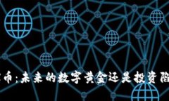 TRX币：未来的数字黄金还是投资陷阱？