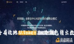如何安全有效地从Token.im冷钱包转出数字资产？