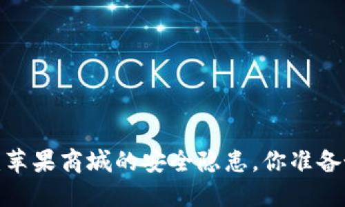 冷钱包下载：苹果商城的安全隐患，你准备好面对了吗？