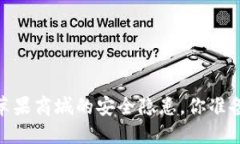 冷钱包下载：苹果商城的安全隐患，你准备好面