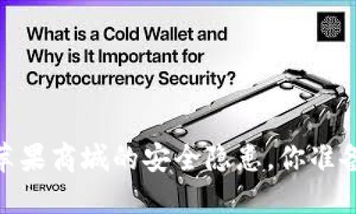 冷钱包下载：苹果商城的安全隐患，你准备好面对了吗？