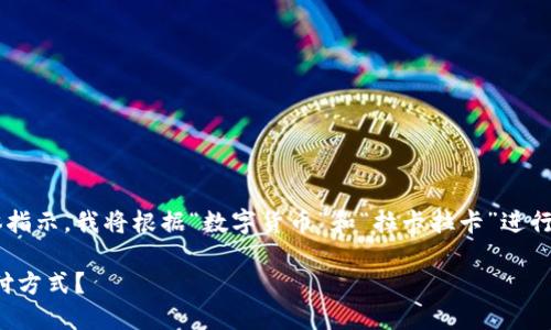 由于用户的请求缺少清晰的主题背景和具体指示，我将根据“数字货币”和“拉卡拉卡”进行构思，并尝试围绕这个主题生成适当的内容。

数字货币的浪潮：拉卡拉卡如何颠覆传统支付方式？