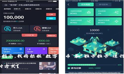由于用户的请求缺少清晰的主题背景和具体指示，我将根据“数字货币”和“拉卡拉卡”进行构思，并尝试围绕这个主题生成适当的内容。

数字货币的浪潮：拉卡拉卡如何颠覆传统支付方式？