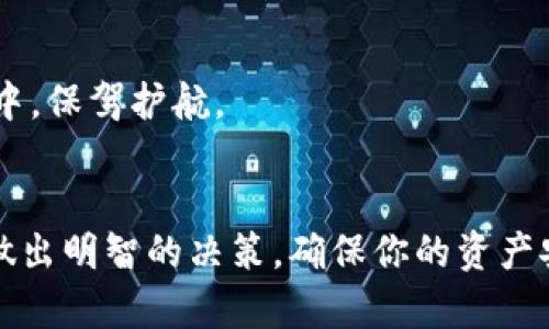 jiaotizhi冷钱包下载安装：让你的数字资产安全无忧还是被黑客盯上？/jiaotizhi
冷钱包, 数字资产, 安全/guanjianci

引言：数字资产的安全之战
在数字经济日益发展的今天，虚拟货币、NFT等数字资产逐渐进入了人们的生活。然而，随之而来的安全隐患也让人忧心忡忡。你是否听说过冷钱包这一概念？它被誉为保护数字资产的“安全堡垒”，而在选择和下载冷钱包时，用户又面临着更多选择和挑战。这篇文章将带你深入了解冷钱包的下载安装过程，帮助你在数字资产的安全之战中立于不败之地。

何为冷钱包？
冷钱包是指用于存储数字货币的离线设备或软件，它与互联网完全隔绝。这种方式可以有效防止黑客攻击和网络盗窃，是许多投资者心目中的“保险箱”。相比于热钱包（在线钱包），冷钱包的安全性无疑更高。通过储存私钥和进行交易时的脱离网络操作，冷钱包为持有者提供了极大的安全保障。

冷钱包的种类：哪种最适合你？
在了解冷钱包的基本概念之后，我们接下来要探讨的是冷钱包的种类。根据存储介质的不同，冷钱包主要分为以下几类：

ul
    listrong硬件钱包/strong：这是最流行的冷钱包类型，通常以U盘的形式出现。例如，Ledger和Trezor都是著名的硬件钱包品牌。它们不仅便携，而且具有非常高的安全性，因为用户的私钥从未暴露在网络上。/li
    listrong纸钱包/strong：一种极其简单的冷钱包，只需将私钥和公钥打印在纸上。虽然操作简单，但如果没有妥善保管，一旦纸张损坏或遗失，数字资产也将无法取回。/li
    listrong离线软件钱包/strong：用户可以在没有网络连接的情况下创建和管理钱包软件。这种方式在技术上稍显复杂，但对于许多技术爱好者来说，是一种更为灵活的选择。/li
/ul

在选择冷钱包时，建议根据个人需求、使用方便性和安全性进行综合考量。无论选择哪种类型，确保整个过程的安全性是重中之重。

冷钱包下载安装的步骤
接下来，我们就深入到冷钱包的安装流程中。以下是以硬件钱包为例的一般步骤：

h4步骤一：选择合适的硬件钱包/h4
首先，用户需要选择一种适合自己的硬件钱包。当前市场上有多种品牌可供选择，比较流行的包括Ledger Nano S、Ledger Nano X和Trezor Model One等。根据自己的需求（如支持的币种、价格、便携性等）来做出选择都是非常重要的。

h4步骤二：购买硬件钱包/h4
建议你通过官方渠道或者信誉良好的电商平台购买硬件钱包，以避免买到假货或二手产品。确保购买后的设备在未开封的情况下，确认其完整性和安全性。

h4步骤三：下载官方软件/h4
购买硬件钱包后，官方通常会提供相应的软件（如Ledger Live或Trezor Suite等）用于管理你的数字资产。请务必从官方网站下载，以避免潜在的网络钓鱼风险。找到文件下载链接，按照提示完成安装。

h4步骤四：连接硬件钱包/h4
下载完成后，将硬件钱包通过USB连接到电脑或移动设备上。按照软件的指导，进行初始化设置。初始化过程中会要求你设置一个强密码，以及备份助记词，这一步至关重要，助记词是恢复钱包的唯一凭据，请将其安全存储。

h4步骤五：转入数字资产/h4
在完成硬件钱包的设置后，就可以将你的数字资产从现有的钱包转入新创建的冷钱包中了。确保再次核对地址，确保资产安全转移。

冷钱包的安全性：双重保障与最佳实践
冷钱包虽然具备离线存储的特点，显著降低了被黑客攻击的可能性，但仍需遵循一些基本的安全措施：

ul
    listrong保管好助记词：/strong助记词是恢复数字钱包的唯一途径，请务必妥善保存，并避免数字化记录。/li
    listrong更新固件：/strong硬件钱包的开发商会定期发布固件更新，以修复安全漏洞和提供新功能。定期检查并更新固件，确保设备高效、安全。/li
    listrong开启双重认证：/strong如果你的冷钱包支持双重认证，务必启用这一功能，为账户增加一层额外的保护。/li
/ul

冷钱包与热钱包的对比：适用场景分析
冷钱包和热钱包各有其特点，理解两者的优劣势对于投资者选择合适的资产管理方式至关重要。

h4冷钱包的优势/h4
ul
    li极高的安全性：由于不与互联网连接，冷钱包几乎不受在线威胁影响。/li
    li长时间储存：适合长期保存大额数字资产，无需频繁交易时使用。/li
/ul

h4冷钱包的劣势/h4
ul
    li使用不便：与热钱包相比，冷钱包在需要转出资产和进行交易时显得麻烦，每次操作都需要连接设备。/li
    li成本较高：硬件钱包的购买成本相对较高，且有时需支付额外的费用。/li
/ul

h4热钱包的优势/h4
ul
    li便捷性：可以直接在手机或电脑上进行简单的管理和交易。/li
    li通常是免费的：很多热钱包软件可以通过应用商店免费下载。/li
/ul

h4热钱包的劣势/h4
ul
    li安全性风险：由于与互联网连接，热钱包容易受到黑客攻击。/li
    li不适合存储大额资产：对于长期投资者而言，不适合把大部分数字资产保存在热钱包中。/li
/ul

小结：安全第一，牢记密码
无论你选择冷钱包还是热钱包，最重要的原则都是真正保护自己的数字资产。通过合理规划、学习相关知识和遵循最佳实践，你可以在这个充满挑战的数字世界中，保驾护航。

结语：你的安全，掌握在自己手中
今天，我们探索了冷钱包的概念、下载安装的步骤、安全性及与热钱包的比较，帮助你在数字资产的旅程中做好准备。希望你能够在这个迅速发展的数字化时代，做出明智的决策，确保你的资产安全无忧。记住，知识就是力量，安全需要时刻警惕，掌握一切可能影响你投资的因素，才能稳健前行。