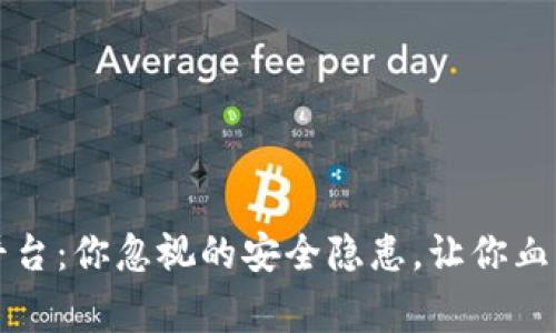 Gate.io交易平台：你忽视的安全隐患，让你血本无归的警钟!