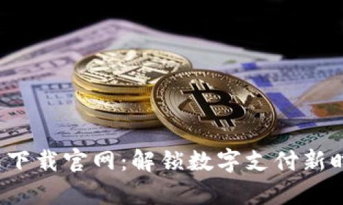 EBPay钱包下载官网：解锁数字支付新时代的优势！