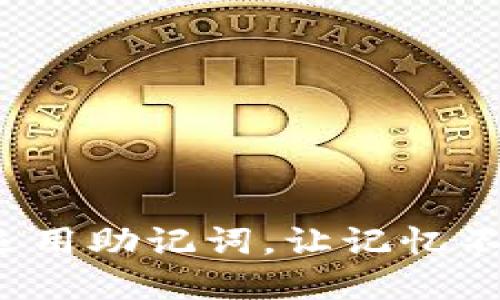 如何巧妙运用助记词，让记忆不再是负担？