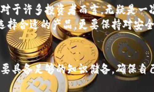 对立如何选择适合你的冷钱包？你的资产安全与便捷之间的权衡！/对立
冷钱包, 数字资产安全, 存储方案/guanjianci

引言：数字资产的保护与存储之道
随着数字货币的迅速崛起，越来越多的人开始投资比特币、以太坊等加密资产。然而，随之而来的安全问题也引发了广泛关注。在这场“安全还是便利”的较量中，冷钱包作为一种有效的解决方案，成为了许多投资者心目中的首选。不论你是新手还是老手，在选择冷钱包时，如何在安全与使用方便之间找到最佳平衡，依旧是一道难题。

冷钱包的基础知识
首先，了解冷钱包的基本概念至关重要。冷钱包是相较于热钱包的一种存储方式，它不直接连接互联网，因而在一定程度上降低了被黑客攻击的风险。简单来说，冷钱包可以分为纸钱包和硬件钱包两大类。纸钱包通常以二维码的形式储存私钥和公钥，利用物理纸张的隔离，确保安全性；而硬件钱包则是专用设备，设计上专注于数字资产的安全存储。

冷钱包的优势和劣势
在讨论冷钱包之前，我们必须认识到它的主要优缺点。冷钱包的最大优势无疑是提高了安全性。没有与网络直接连接，不容易受到黑客攻击，这对于大额存储的用户而言，尤为重要。
然而，冷钱包并非万无一失。首先，它的使用相对较为复杂，用户需要牢记密码、找回种子短语等信息，任何失误都有可能导致资产无法恢复。此外，一旦设备丢失或损坏，如果没有备份，资产也可能面临失去的风险。因此，选择冷钱包时，必须对此进行充分评估。

你的钱包类型：纸钱包与硬件钱包的比较
那么，到底如何选择合适的冷钱包呢？在这方面，纸钱包和硬件钱包各有千秋。纸钱包最为简便，所需材料也极其简单：一张纸、一台生成密钥的电脑和一个打印机。用户只需在不联网的环境下生成私钥，打印出来并妥善保存即可。
然而，纸钱包的劣势也显而易见。纸张易损坏，轻易丢失，且不支持交易过程中的便捷性，比如转账等。而硬件钱包在这方面则显得更加优秀，它不仅能够存储多个币种，还能通过专用软件进行更为便捷的管理。不过，硬件钱包的价格相对较高，且需要定期升级以应对潜在的安全威胁。

如何选择冷钱包：步骤与建议
在选择冷钱包时，用户可以考虑以下几个方面。首先，评估你的需求，想清楚你主要是用于长期存储还是频繁交易。若是长期存储，纸钱包可能会更合适；若是频繁交易，硬件钱包会更加方便。
其次，注意钱包的品牌和用户评价。知名品牌的硬件钱包通常会有更好的安全性和售后支持，确保你的资产安全。此外，还要关注产品的兼容性，确保钱包能够支持你所使用的各种数字资产。
最后，切勿忽视备份的重要性。无论是纸钱包还是硬件钱包，确保你有安全的备份可以在危机时刻进行恢复。定期检查备份的情况，确保信息的有效性，不要让自己的资产面临风险。

冷钱包的未来：技术的发展与新的挑战
随着技术的不断进步，冷钱包也在不断拓展其功能。例如，针对用户对便捷性的需求，新的硬件钱包正在整合更多智能功能，甚至可以实现一键转账的能力，这对于许多投资者而言，无疑是一次巨大的便利。
但是，技术发展带来的挑战也不容小觑。黑客攻击手法的层出不穷，使得冷钱包在保护数字资产的过程中面临新的考验。因此，使用冷钱包的用户不仅要注重选择合适的产品，更要保持对安全知识的不断学习与更新。

总结：你的最佳选择是什么？
最终，在安全与便利之间，冷钱包成为了许多投资者的不二选择。但无论你选择哪种冷钱包，最重要的是理解这一工具的特点及其潜在的风险。在使用前，一定要具备足够的知识储备，确保自己的资产在任何情况都能够得到良好的保护。希望本文能帮助你在面对众多选择时，做出明智的决策，保持你的数字资产稳健增值。