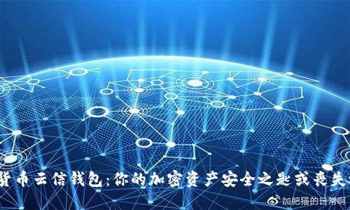 数字货币云信钱包:你的加密资产安全之匙或丧失之因?